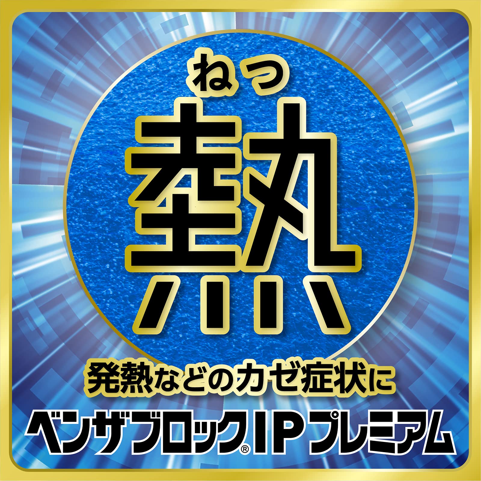 Alinamin Benzablock IP Premium 12 Tablets - [Class 2 OTC Drug]