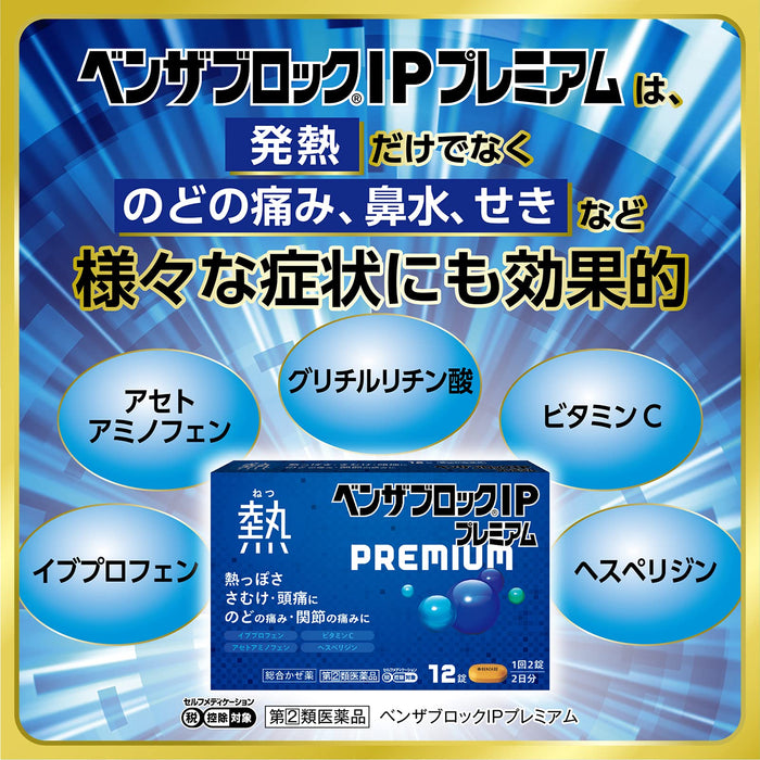 Alinamin Benzablock IP Premium 12 片 - [2 類非處方藥]