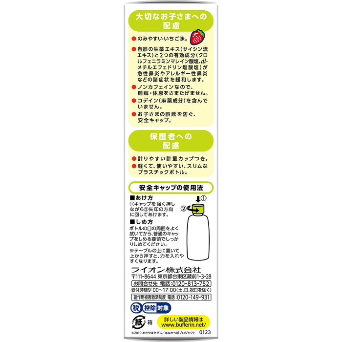 Lion 兒童 Bufferin 鼻炎緩解糖漿 S 120ml - 速效