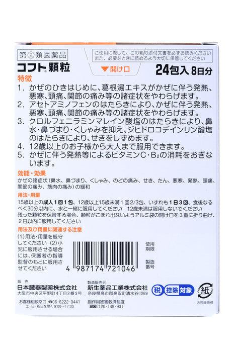 Nippon Zoki Pharmaceutical Kofuto 顆粒 24 包 - [第 2 類非處方藥]
