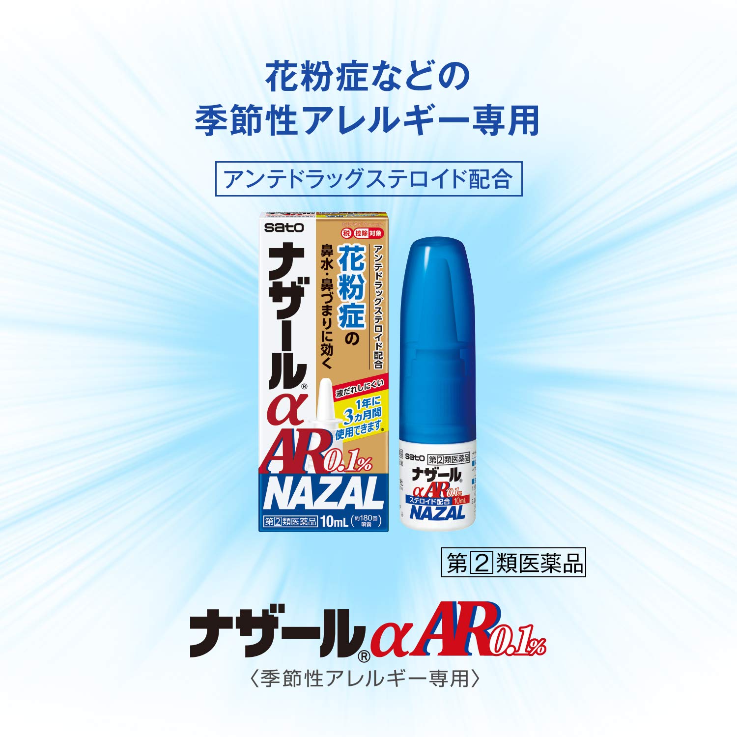 Sato Pharmaceutical Nazal AR 0.1% 10ml Seasonal Allergy Relief