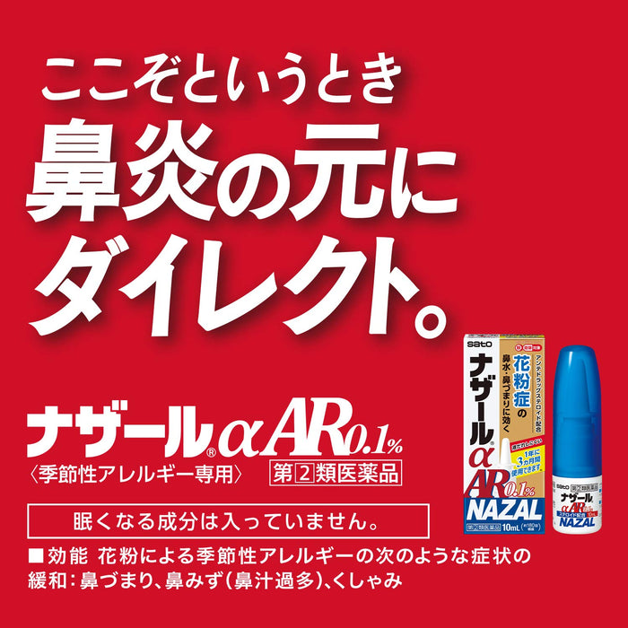 Sato Pharmaceutical Nazal AR 0.1% 10ml 季節性過敏緩解