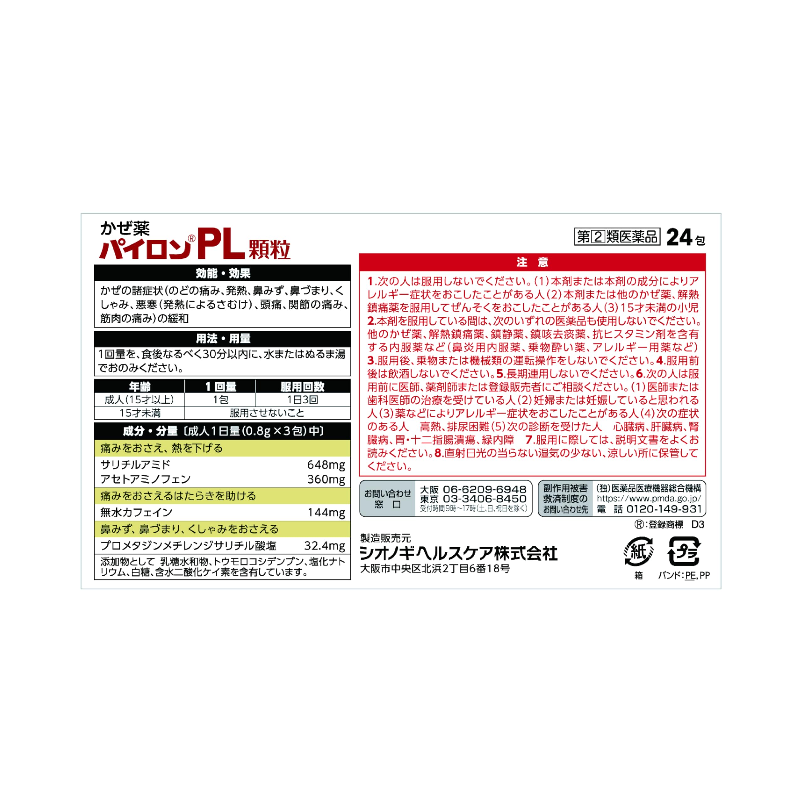 Shionogi Healthcare Pylon Pl Granules 24 Packets - [Class 2 OTC Drug]