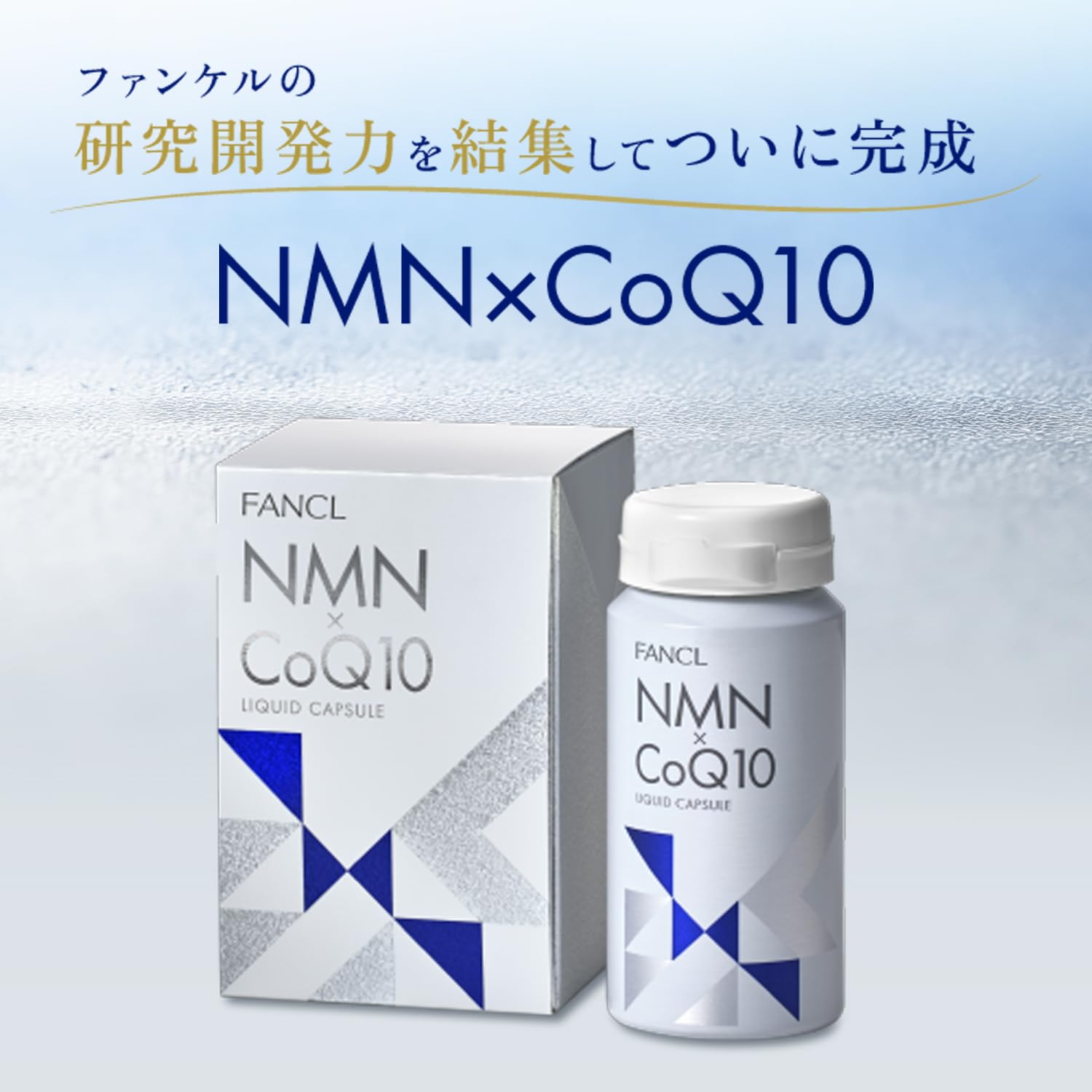 アンフィニQ10 150カプセル NMN配合 FANCL（ファンケル） NMN×CoQ10 サプリ サプリメント コエンザイム