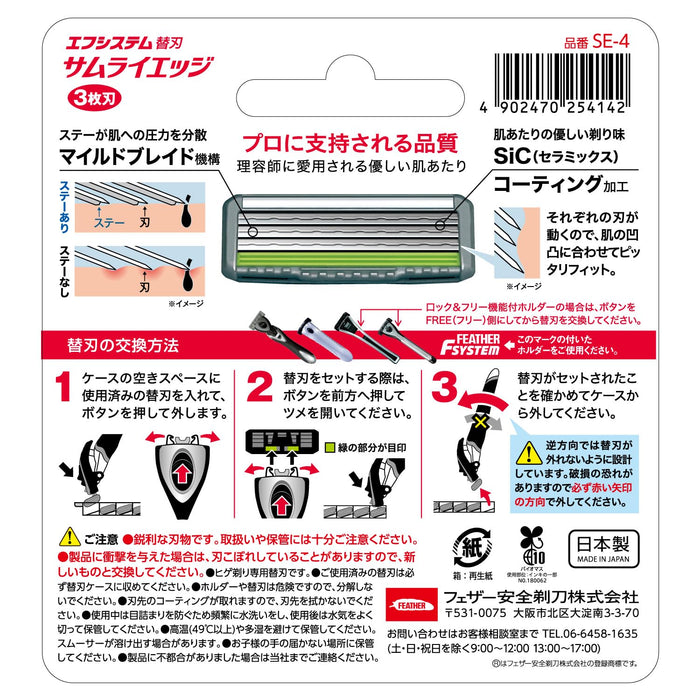 Feather F-System Samurai Edge 刮鬍刀片補充裝 4 件裝