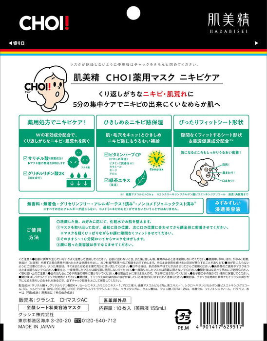 Hadabisei 藥用祛痘護理面膜 - 10 片，打造潔淨光滑肌膚