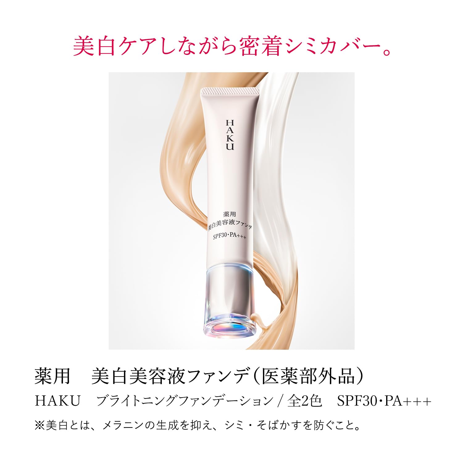 Haku Medicated Whitening Serum Foundation 30G Liquid by Shiseido