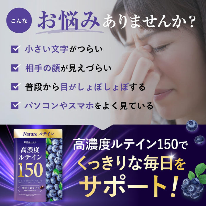 新日本Health高濃度葉黃素150眼部護理補充劑90片