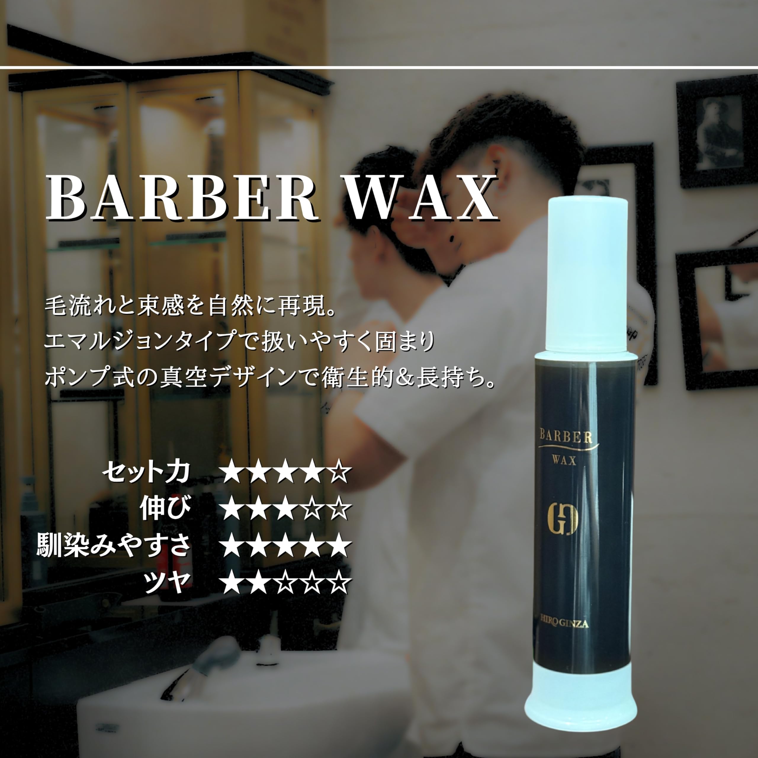 Hiro Ginza Barber Series Pump Wax 120ml for Fine Curly Hair - Styling & Shine