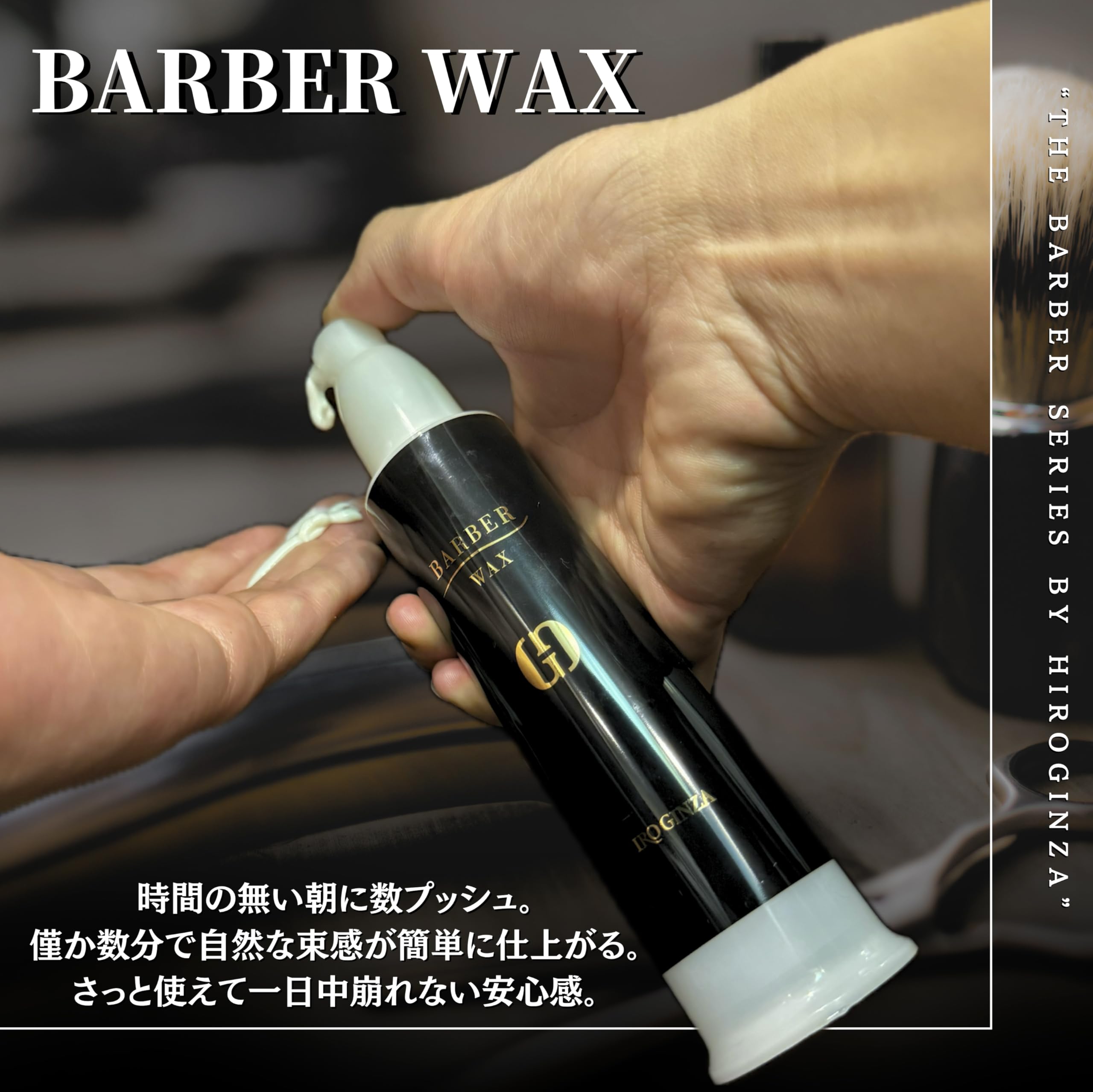 Hiro Ginza Barber Series Pump Wax 120ml for Fine Curly Hair - Styling & Shine