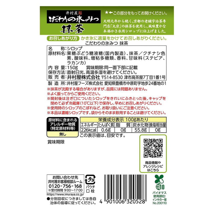 Imuraya 宇治抹茶绿茶刨冰糖浆150G 清爽口感