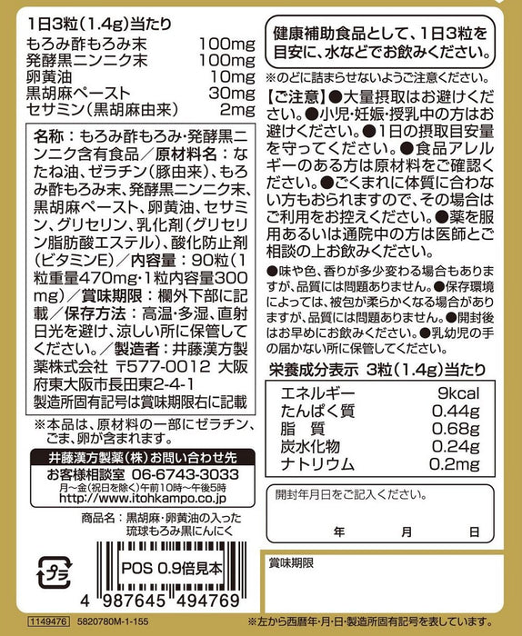 伊藤漢方製藥 琉球Moromi 黑蒜芝麻 90 片 30 天供應量