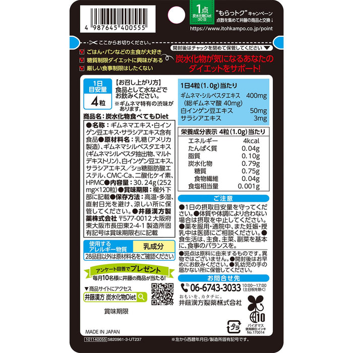 伊藤汉方制药 碳水化合物摄入量控制 120 片 30 份