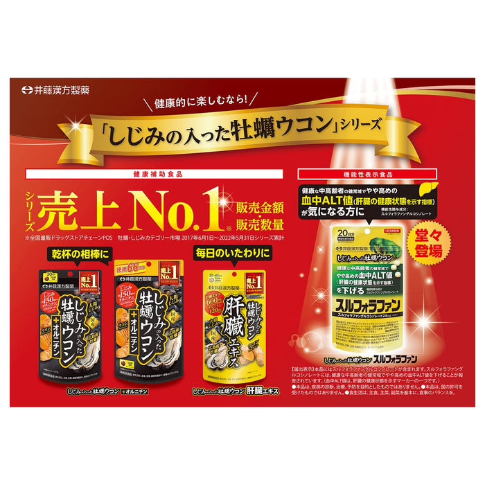 伊藤漢方製藥牡蠣薑黃蜆蜆蘿蔔硫素60片