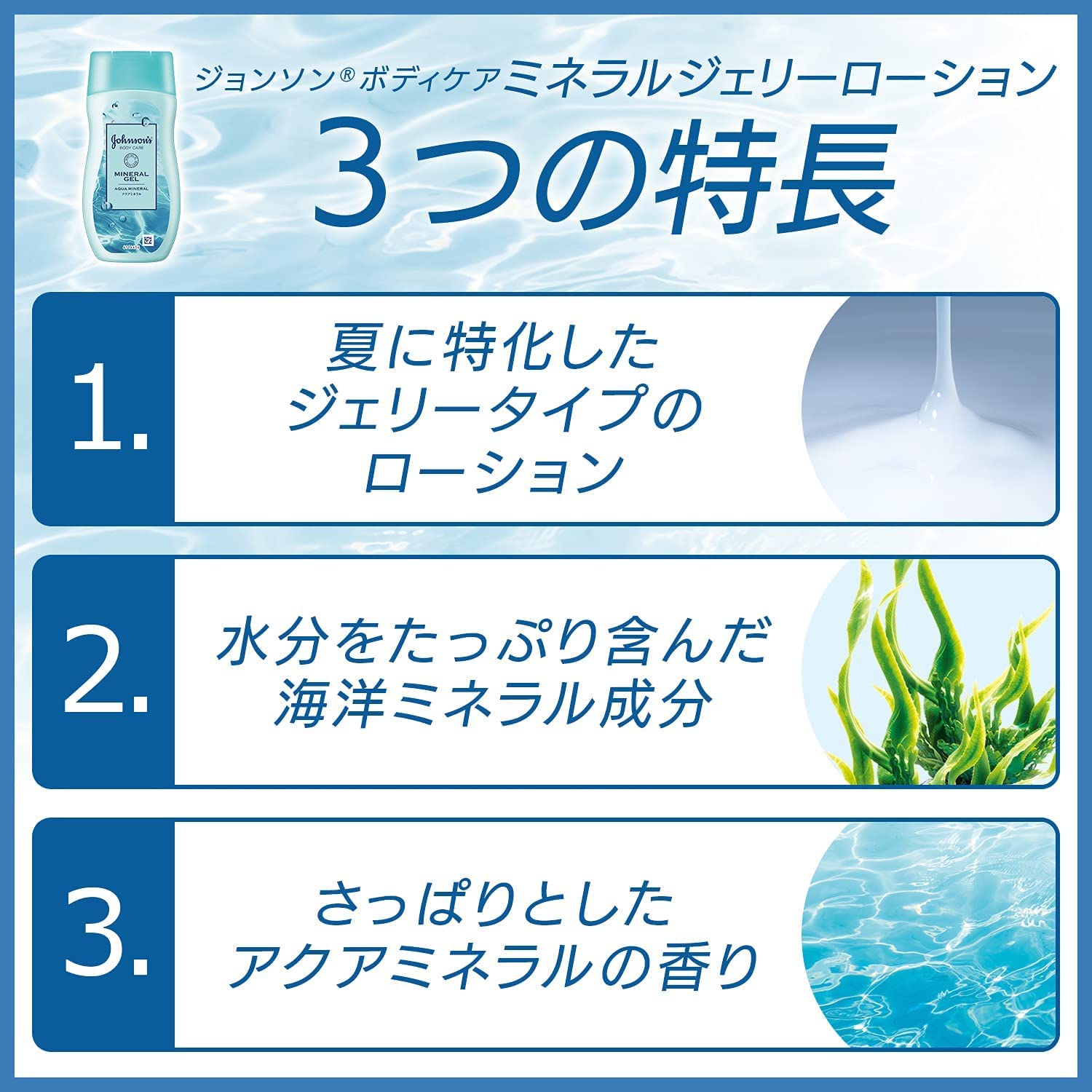 強生身體護理礦物果凍乳液 200ml 海洋礦物香氛液體