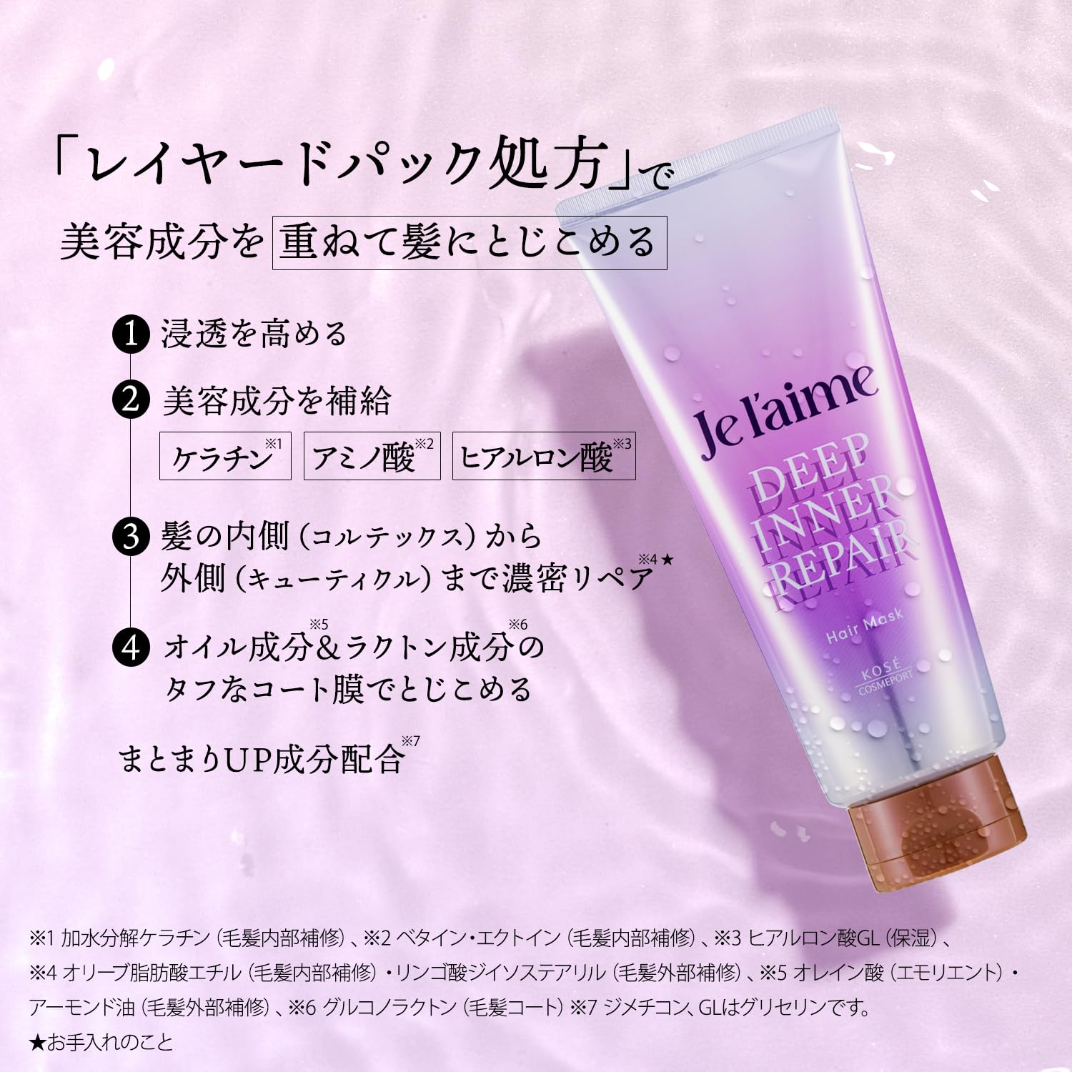 コスメ✕８ Je l'aime Layered Deep Inner Repair Hair Mask Treatment by Kose