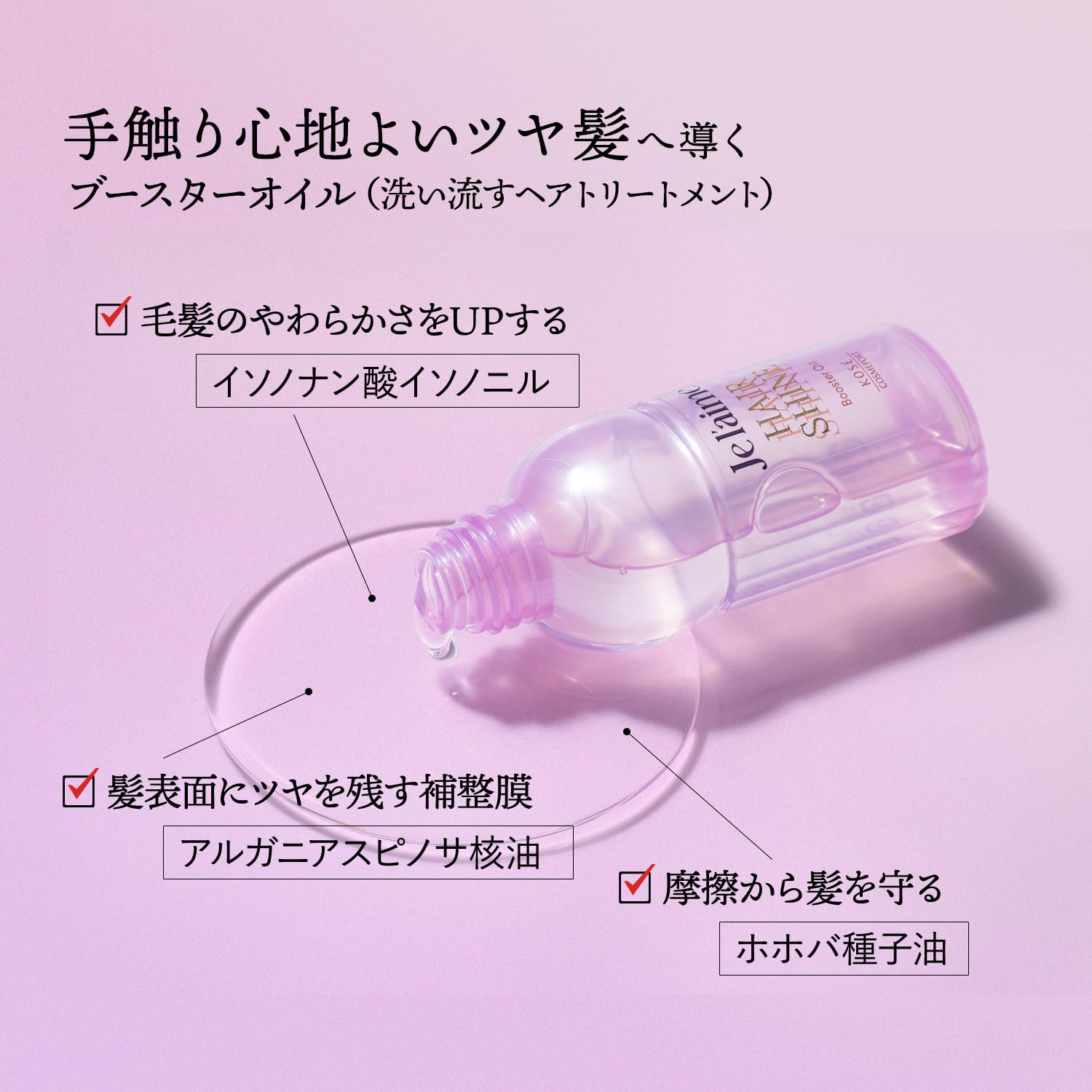 Je l'aime 亮泽护发油护理：高丝冲洗型