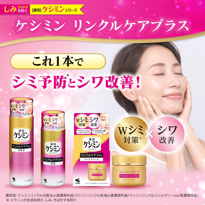 小林製藥 Keshimin Wrinkle Care Plus 乳液 130ml 抗衰老護理