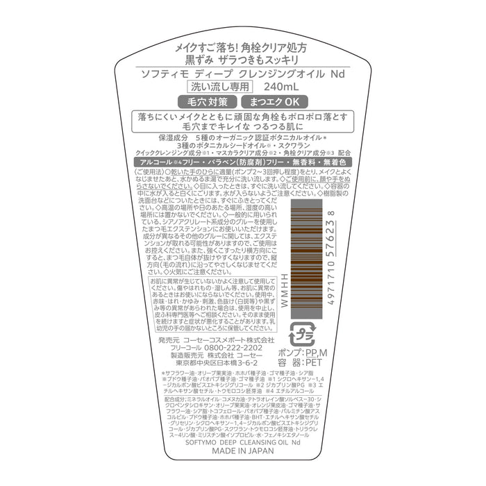 Softymo Kose 深層卸妝油 240ml 有效卸妝