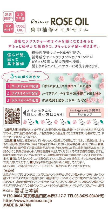 黒薔薇本舗 ロゼノア ローズオイル セラム リーブイン トリートメント 50ml ヘアオイル