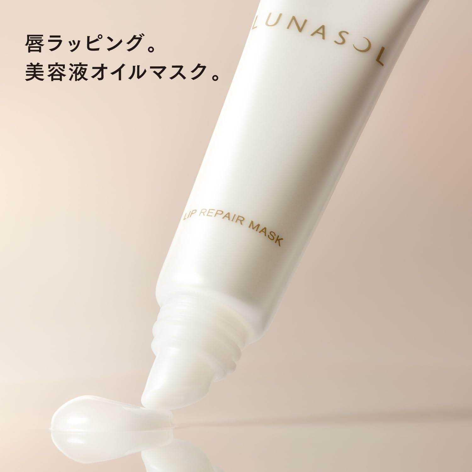 Lunasol ลิปมาสก์บำรุงริมฝีปาก เซรั่มให้ความชุ่มชื้นยาวนาน