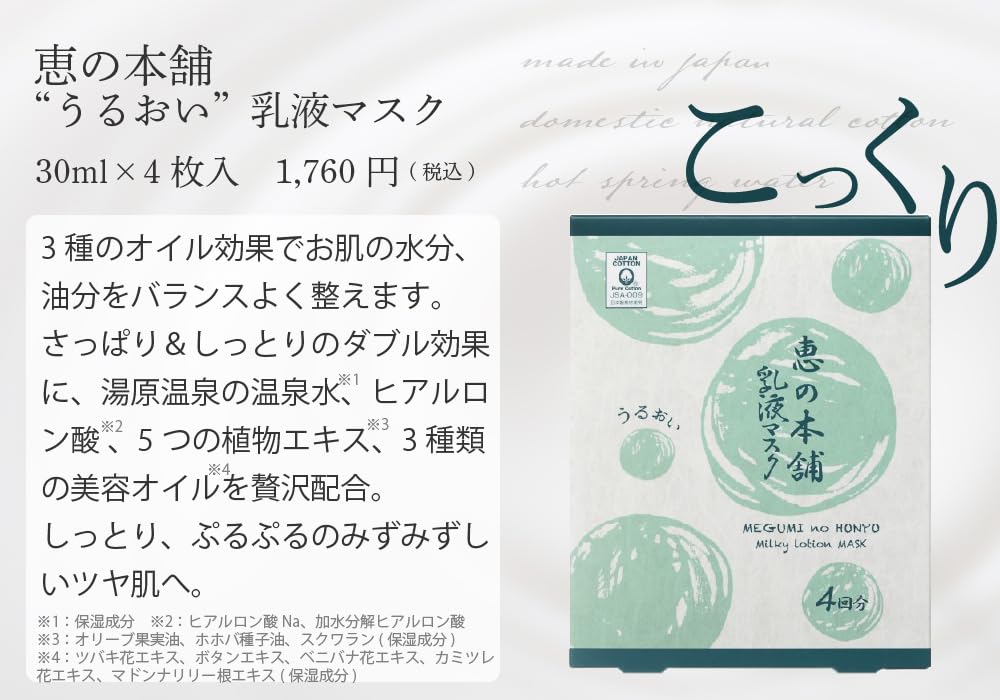 Megumi Honpo Moisturizing Milky Lotion Mask 4-Use Face Mask with Hot Spring Water