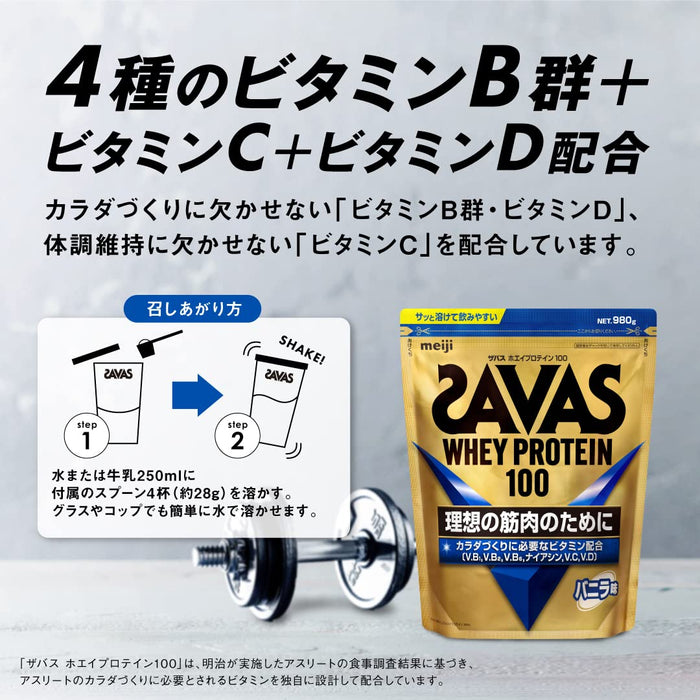 Meiji Savas 香草乳清蛋白粉補充品 980G