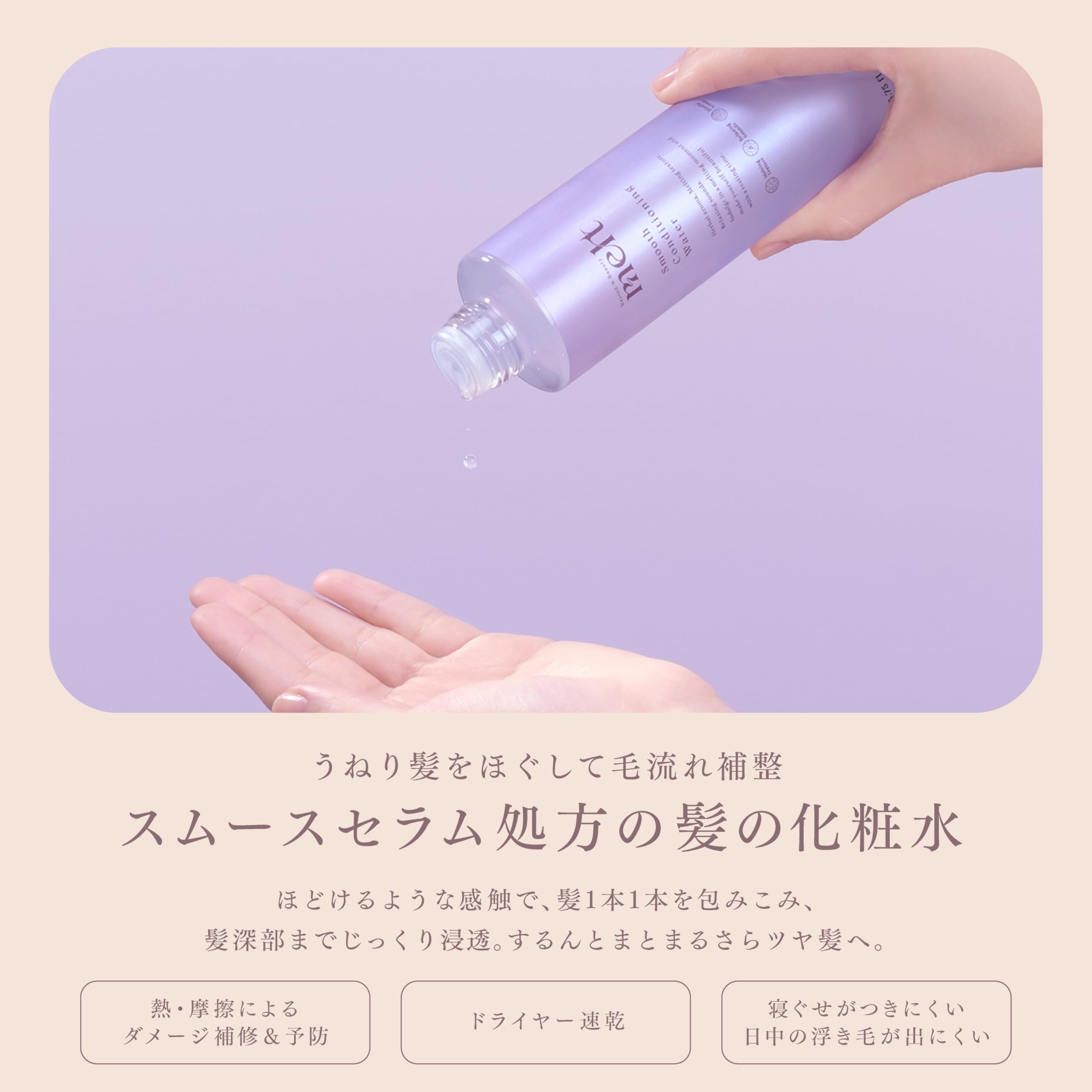 Melt Smooth Conditioning Water Peony Fig Scent 170ml