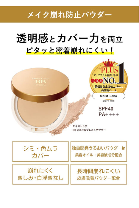 Moist Lab BB 矿物粉饼天然赭石色 SPF40 PA++++ 日本制造