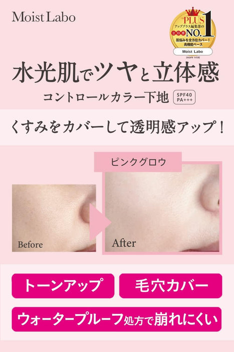 Moist Lab Control Color Base Pink Glow SPF40 PA+++ 提亮保濕霜