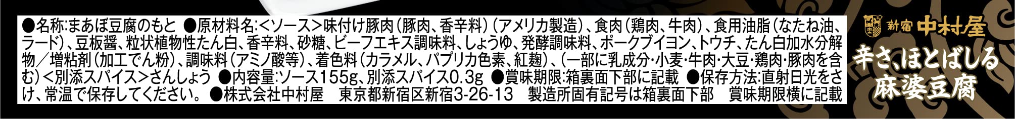 中村屋四川麻婆豆腐酱 香辣味155G