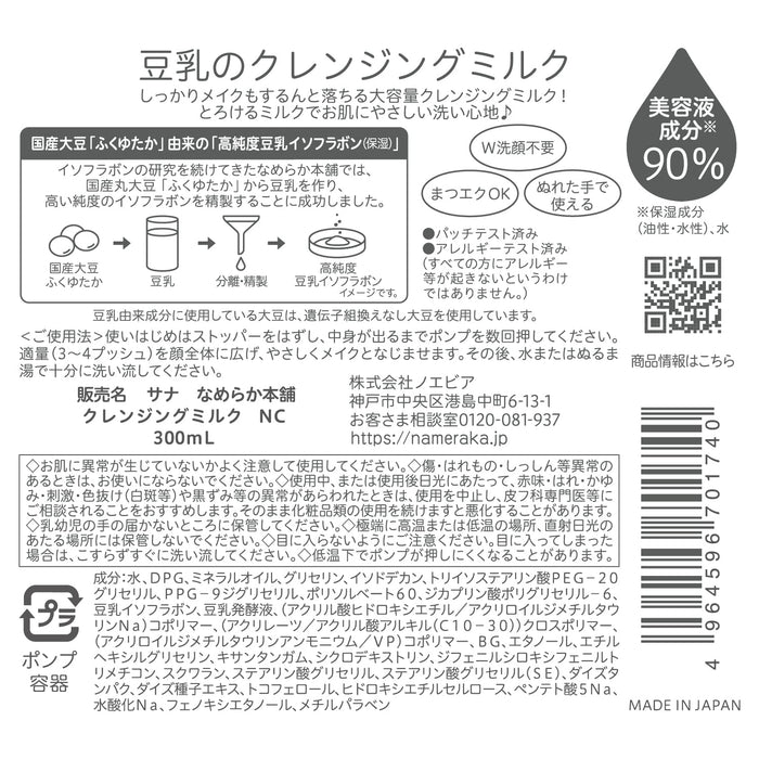 Smooth Honpo Nameraka Cleansing Milk Nc - Gentle Makeup Remover 150ml