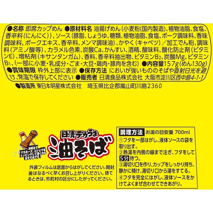 Nissin Foods Dekauma Abura 荞麦面 157 克 3 包 无汤喜悦