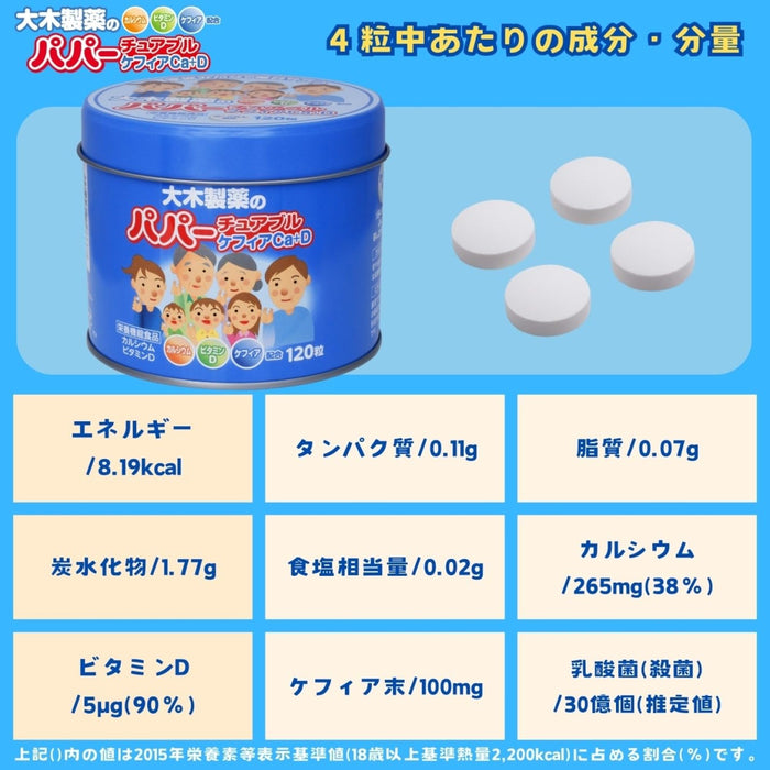 Ohki Pharmaceutical Papar 咀嚼片 克菲尔钙+D 120 片 钙补充剂