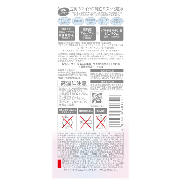 Smooth Honpo Nameraka Honpo Micro Pure White Mist Lotion - 醫藥部外品