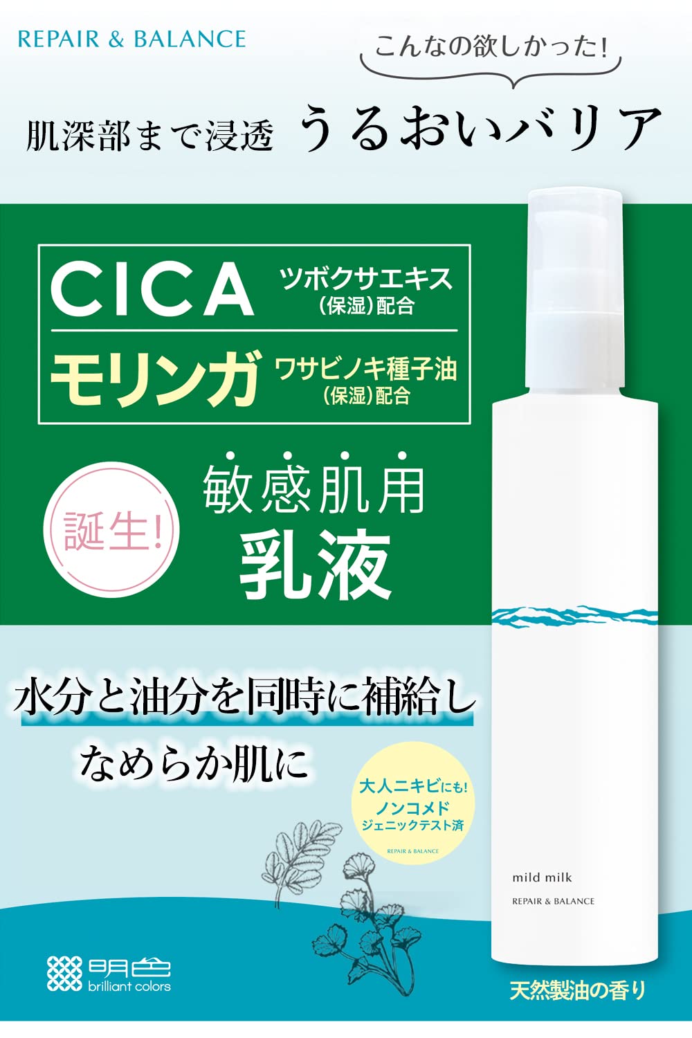 Repair & Balance Meishoku Mild Milk 120ml Soothing Skincare Solution