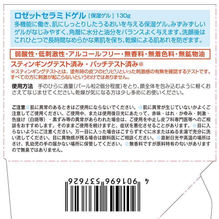 Rosette 神經醯胺凝膠 130G - 多功能保濕護膚液