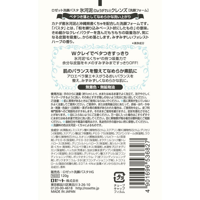 Rosette 冰川泥清洁洁面乳 120G - 深层清洁和清新