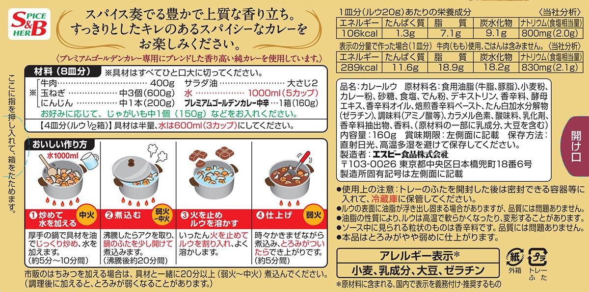 S&amp;B Foods 優質黃金日本咖哩肉醬塊 160g 淡味