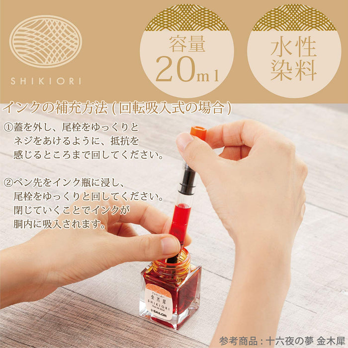 水手鋼筆與 Shikiori Izayoi No Yukimei 瓶裝墨水模型 13-1008-210