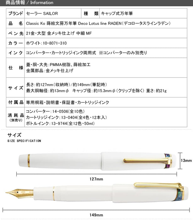 Sailor 21K MF 鋼筆 Makie Bunbo 蓮花設計 10-8071-310 白色 GT 裝飾