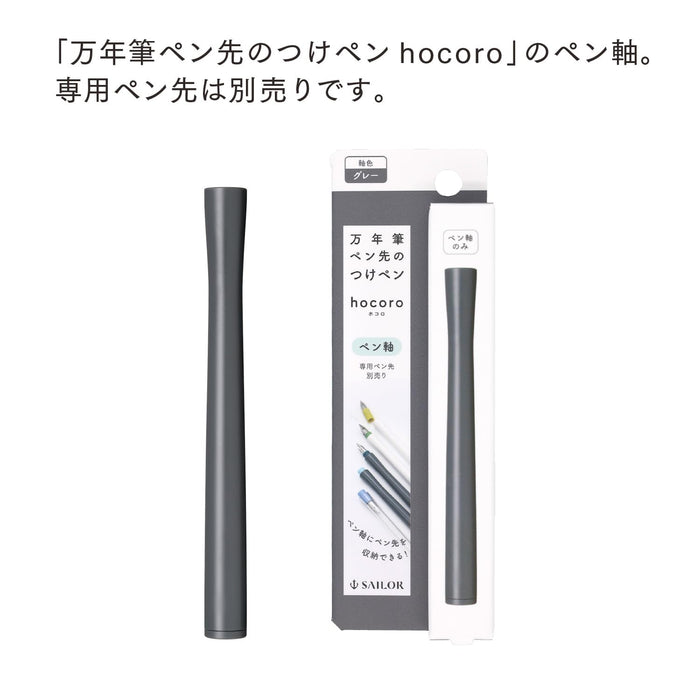 Sailor 鋼筆 Hocoro 灰色筆筒，附浸水筆尖 產品 14-0135-221