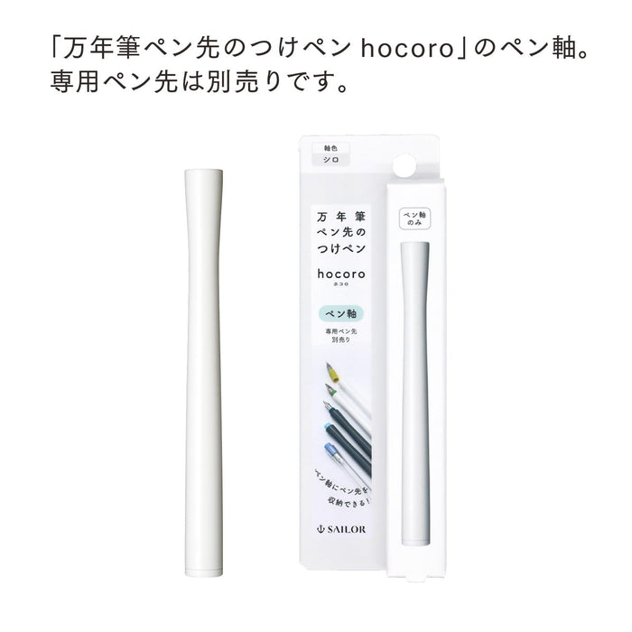 水手鋼筆 Hocoro Shiro 筆桿，附沾水筆筆尖型號 14-0135-210