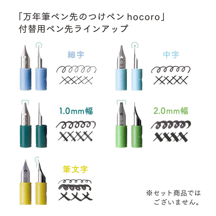 水手鋼筆 Hocoro Shiro 筆桿，附沾水筆筆尖型號 14-0135-210