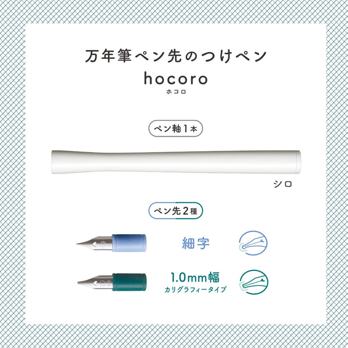 水手鋼筆 Hocoro 雙白色細尖 1.0 毫米寬 12-0220-010