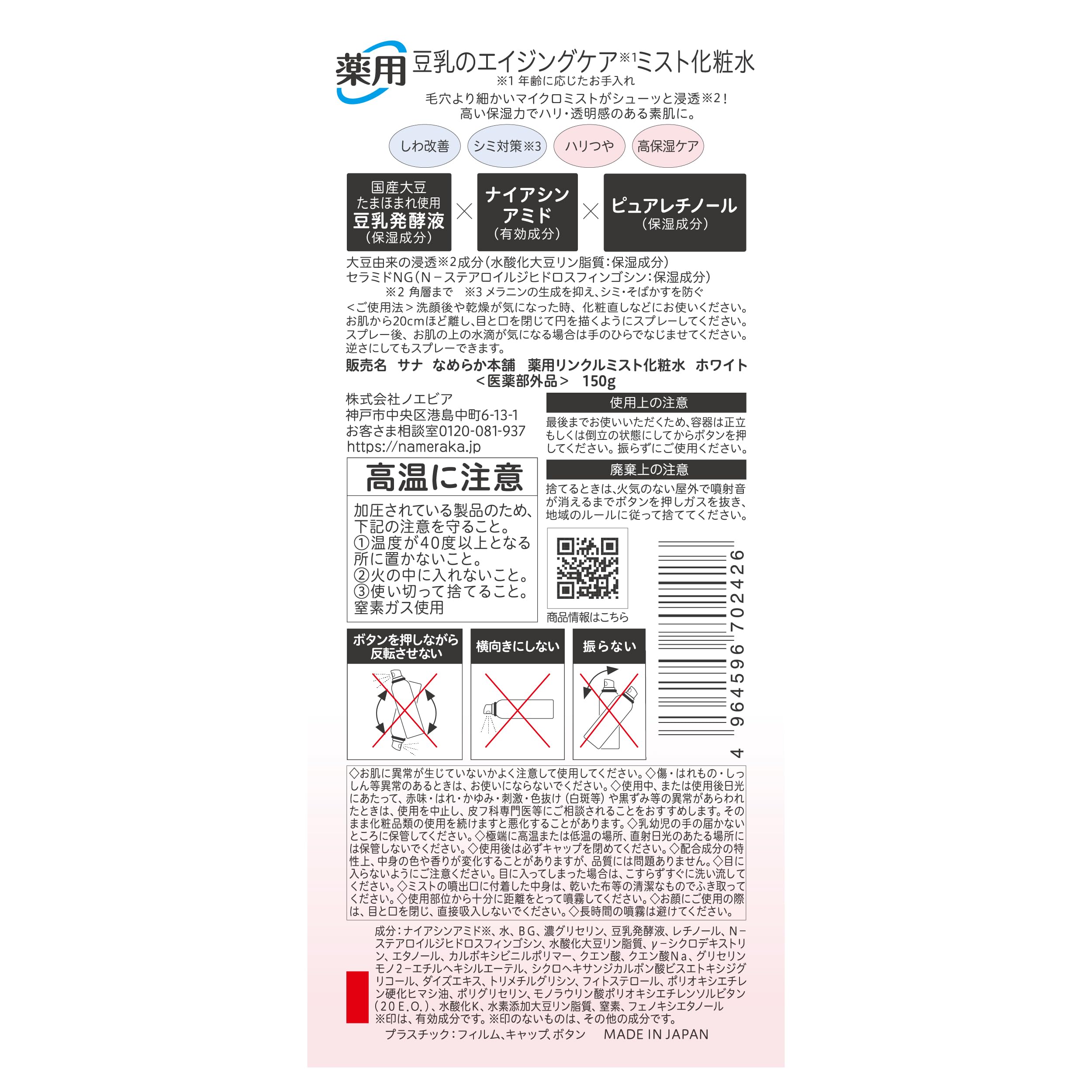 Nameraka Honpo Sana Medicated Wrinkle Mist Lotion 150G Soy Milk Isoflavone