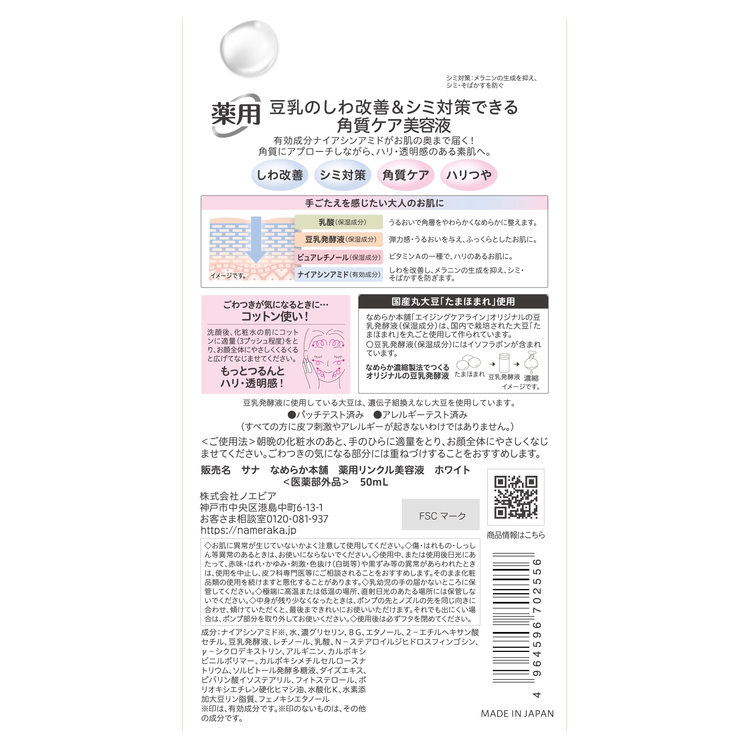 Nameraka Honpo Sana Medicated Wrinkle Serum 50ml with Niacinamide Retinol