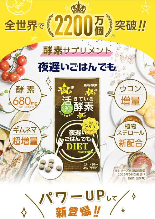 即使是深夜用餐 Shintani Enzyme Gold+ 30 份 680 毫克酶