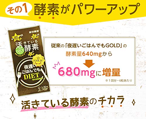 即使是深夜用餐 Shintani Enzyme Gold+ 30 份 680 毫克酶