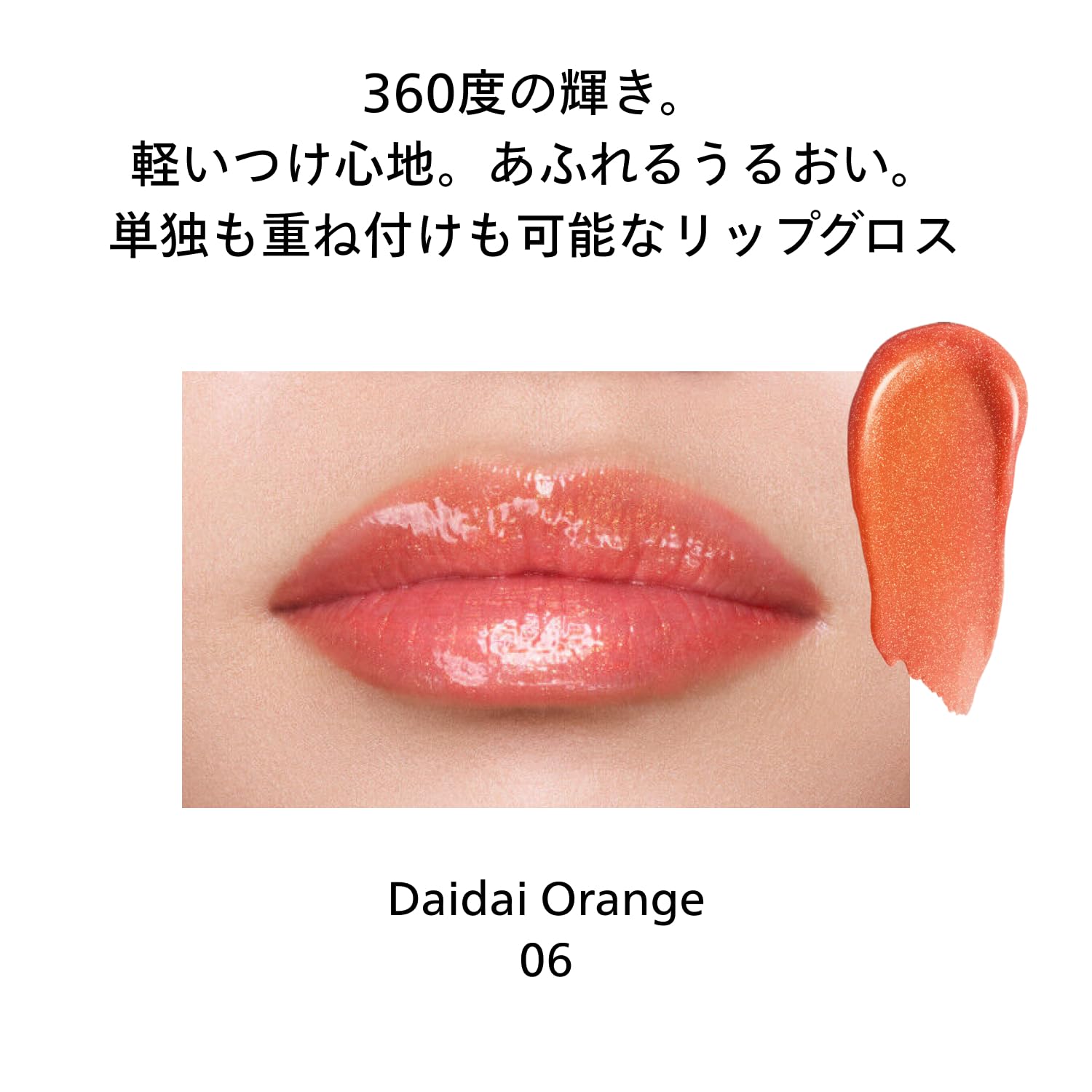 Shiseido Shimmer Gel Gloss 06 Daidai Orange 7.7G Moisturizing Shine